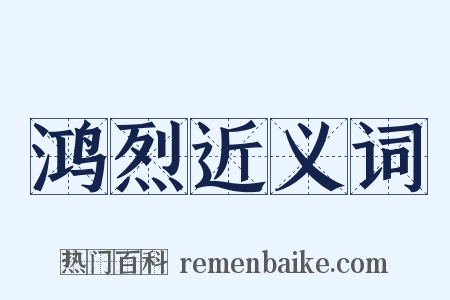 鸿烈近义词是什么意思的图片